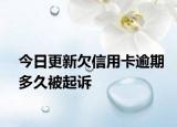 今日更新欠信用卡逾期多久被起诉