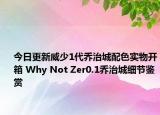 今日更新威少1代乔治城配色实物开箱 Why Not Zer0.1乔治城细节鉴赏