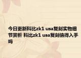 今日更新科比zk1 usa复刻实物细节赏析 科比zk1 usa复刻值得入手吗