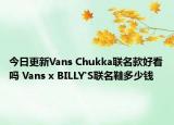 今日更新Vans Chukka联名款好看吗 Vans x BILLY'S联名鞋多少钱