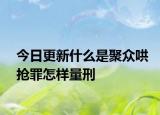 今日更新什么是聚众哄抢罪怎样量刑