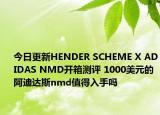 今日更新HENDER SCHEME X ADIDAS NMD开箱测评 1000美元的阿迪达斯nmd值得入手吗