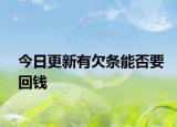 今日更新有欠条能否要回钱