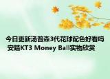 今日更新汤普森3代花球配色好看吗 安踏KT3 Money Ball实物欣赏