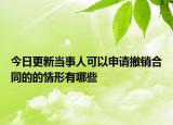 今日更新当事人可以申请撤销合同的的情形有哪些