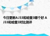 今日更新AJ33和哈登3哪个好 AJ33和哈登3对比测评