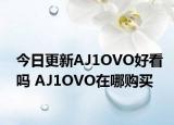 今日更新AJ1OVO好看吗 AJ1OVO在哪购买