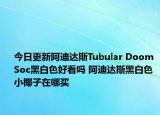 今日更新阿迪达斯Tubular Doom Soc黑白色好看吗 阿迪达斯黑白色小椰子在哪买