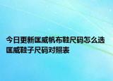 今日更新匡威帆布鞋尺码怎么选 匡威鞋子尺码对照表