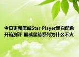 今日更新匡威Star Player黑白配色开箱测评 匡威星箭系列为什么不火