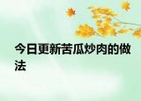 今日更新苦瓜炒肉的做法