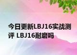 今日更新LBJ16实战测评 LBJ16耐磨吗