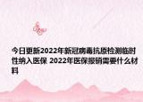 今日更新2022年新冠病毒抗原检测临时性纳入医保 2022年医保报销需要什么材料
