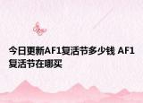 今日更新AF1复活节多少钱 AF1复活节在哪买