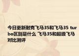 今日更新耐克飞马35和飞马35 turbo区别是什么 飞马35和超级飞马对比测评
