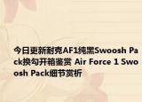 今日更新耐克AF1纯黑Swoosh Pack换勾开箱鉴赏 Air Force 1 Swoosh Pack细节赏析