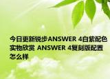 今日更新锐步ANSWER 4白紫配色实物欣赏 ANSWER 4复刻版配置怎么样