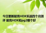 今日更新耐克HDX实战四个月测评 耐克HDX和pg2哪个好