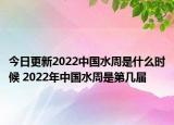 今日更新2022中国水周是什么时候 2022年中国水周是第几届