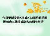 今日更新安踏X漫威KT3黑豹开箱图 汤普森三代漫威联名款细节赏析