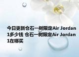 今日更新仓石一树限定Air Jordan 1多少钱 仓石一树限定Air Jordan 1在哪买