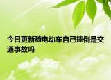 今日更新骑电动车自己摔倒是交通事故吗