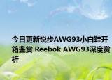 今日更新锐步AWG93小白鞋开箱鉴赏 Reebok AWG93深度赏析