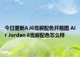 今日更新AJ6雪碧配色开箱图 Air Jordan 6雪碧配色怎么样