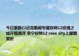 今日更新CJ迈克勒姆专属驭帅12玫瑰之城开箱测评 李宁驭帅12 rose city上脚图赏析