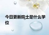 今日更新院士是什么学位