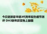 今日更新霍华德3代狗年配色细节测评 DH3新年款实物上脚图