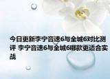 今日更新李宁音速6与全城6对比测评 李宁音速6与全城6哪款更适合实战