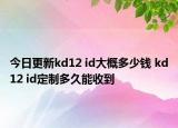 今日更新kd12 id大概多少钱 kd12 id定制多久能收到