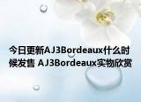 今日更新AJ3Bordeaux什么时候发售 AJ3Bordeaux实物欣赏