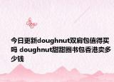 今日更新doughnut双肩包值得买吗 doughnut甜甜圈书包香港卖多少钱