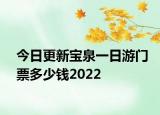 今日更新宝泉一日游门票多少钱2022