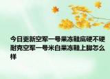 今日更新空军一号果冻鞋底硬不硬 耐克空军一号米白果冻鞋上脚怎么样