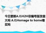 今日更新AJ1H2H非编号版货量大吗 AJ1Homage to home难买吗