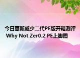 今日更新威少二代PE版开箱测评 Why Not Zer0.2 PE上脚图