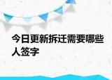 今日更新拆迁需要哪些人签字