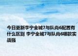 今日更新李宁全城7与队尚6配置有什么区别 李宁全城7与队尚6哪款实战强