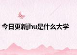 今日更新jhu是什么大学