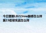 今日更新LBJ15low脚感怎么样 詹15低帮实战怎么样