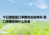 今日更新戴口罩睡觉会缺氧吗 戴口罩睡觉有什么危害