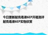 今日更新耐克毒液6EP开箱测评 耐克毒液6EP实物欣赏
