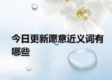 今日更新愿意近义词有哪些