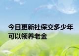 今日更新社保交多少年可以领养老金