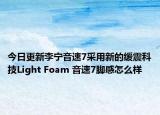 今日更新李宁音速7采用新的缓震科技Light Foam 音速7脚感怎么样