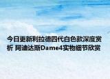 今日更新利拉德四代白色款深度赏析 阿迪达斯Dame4实物细节欣赏
