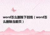 word怎么删除下划线（word怎么删除当前页）